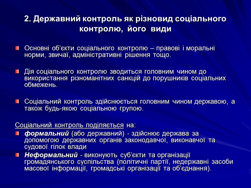 2. Державний контроль як різновид соціального контролю, його види Основні об’єкти соціального контролю –